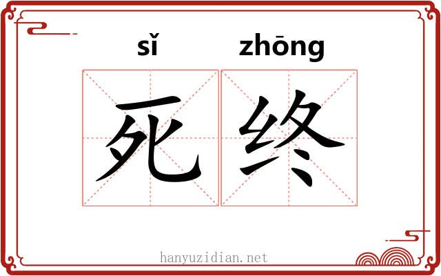 死终 死终