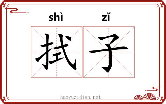 拭子 拭子
