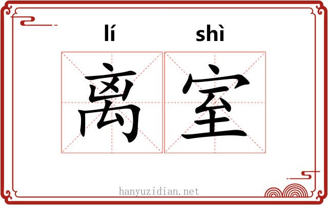 离室 离室