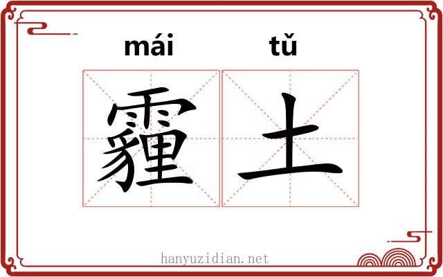 霾土