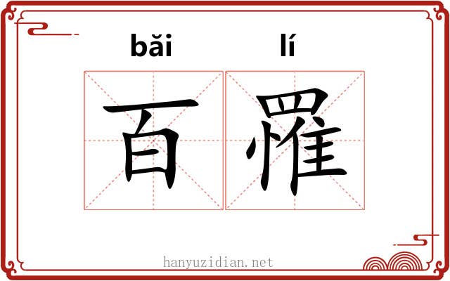 百罹