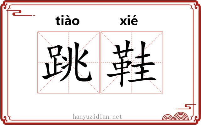 跳鞋
