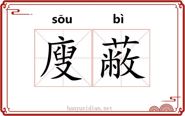 廋蔽