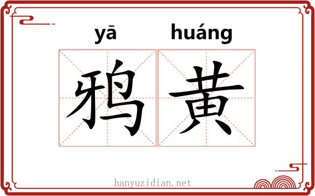 鸦黄