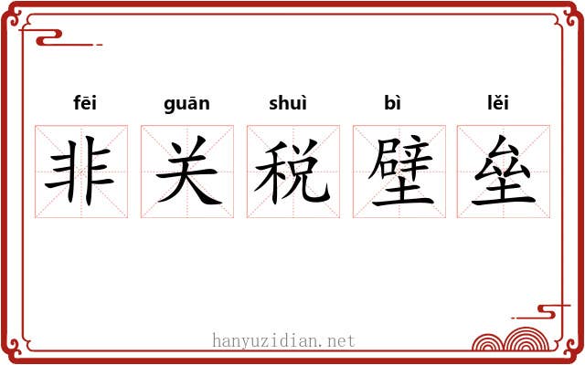 非关税壁垒