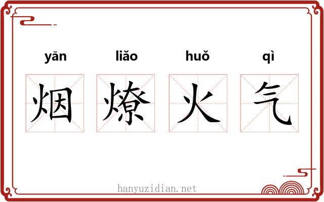 烟燎火气