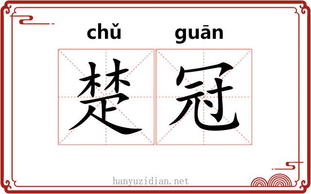楚冠
