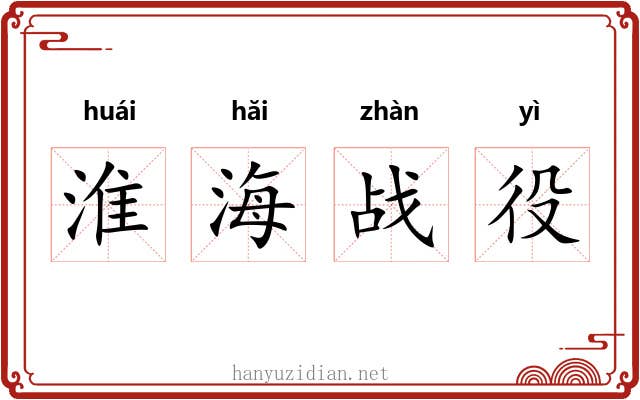 淮海战役 淮海战役