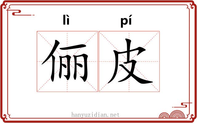 俪皮