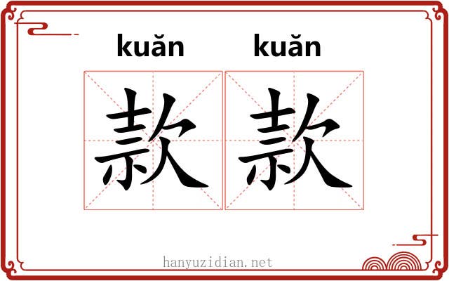 款款 款款