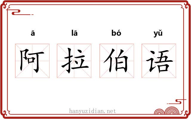 阿拉伯语 阿拉伯语