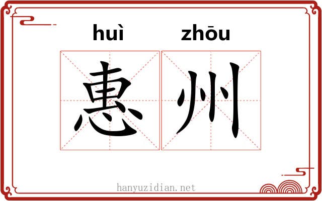 惠州