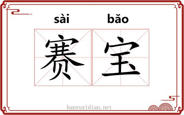赛宝