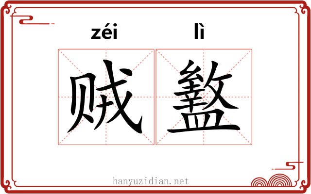 贼盭