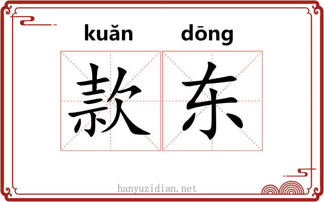 款东 款东