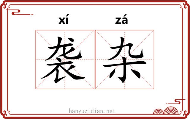 袭杂