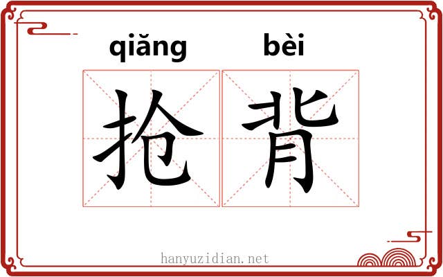抢背 抢背