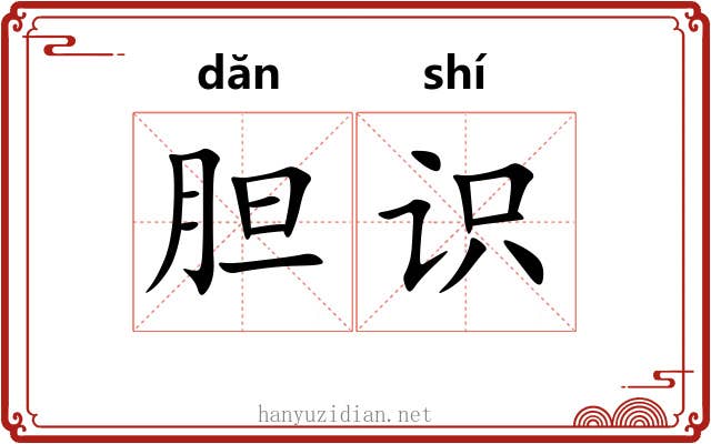 胆识