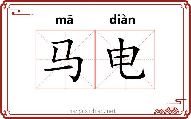 马电