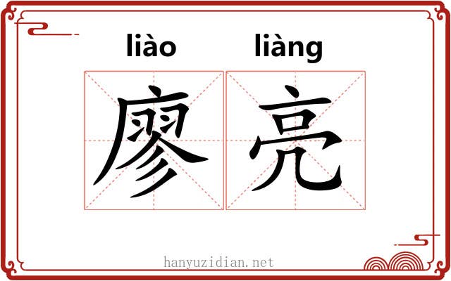廖亮