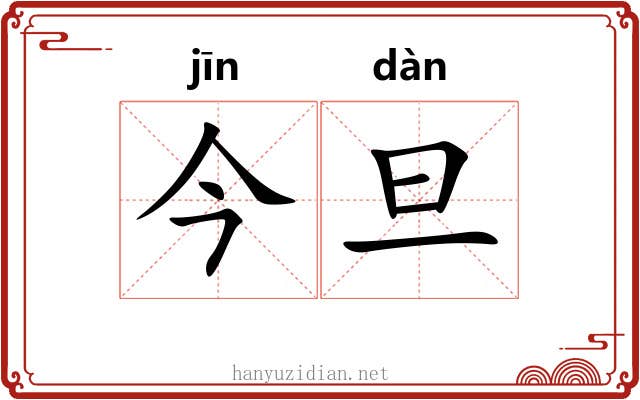今旦