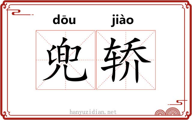 兜轿