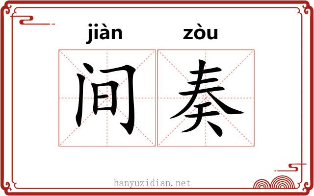 间奏 间奏
