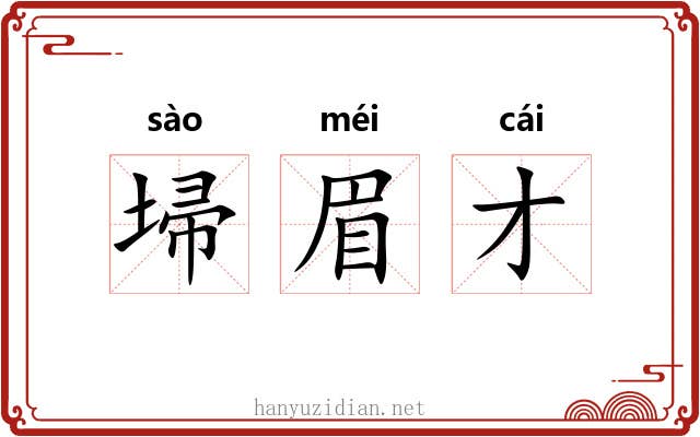 埽眉才