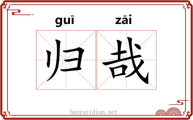 归哉 归哉