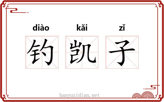 钓凯子