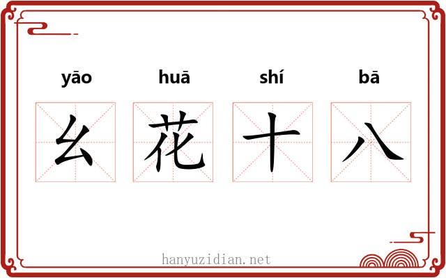 幺花十八 幺花十八