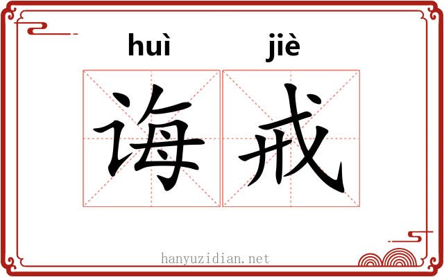诲戒