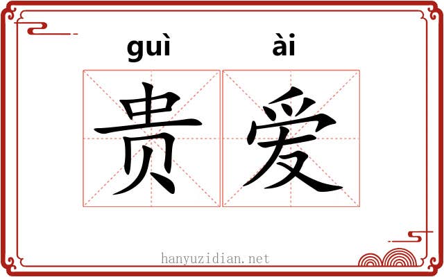 贵爱