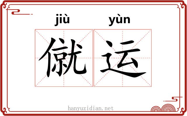 僦运