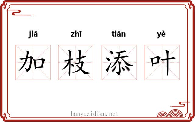 加枝添叶 加枝添叶