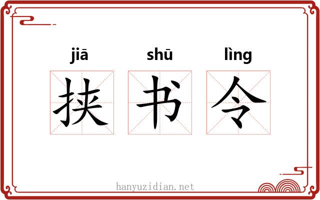 挟书令 挟书令