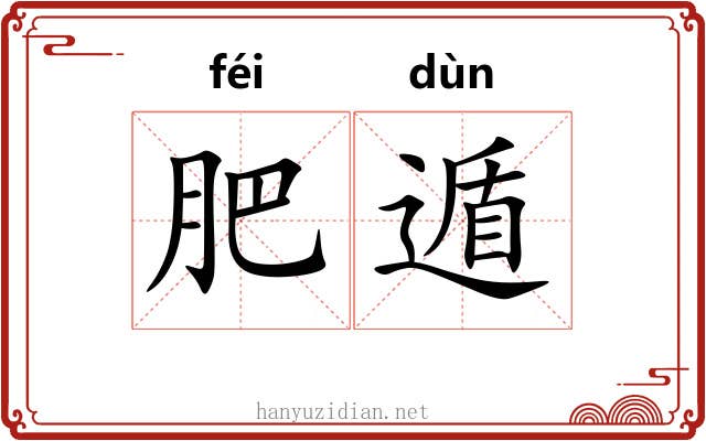 肥遁