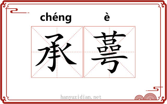 承蕚
