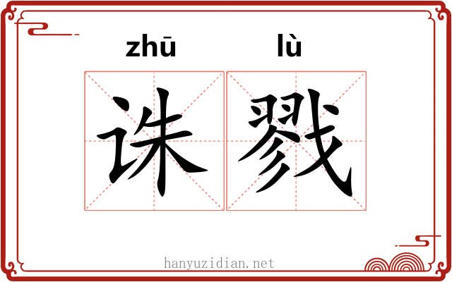 诛戮