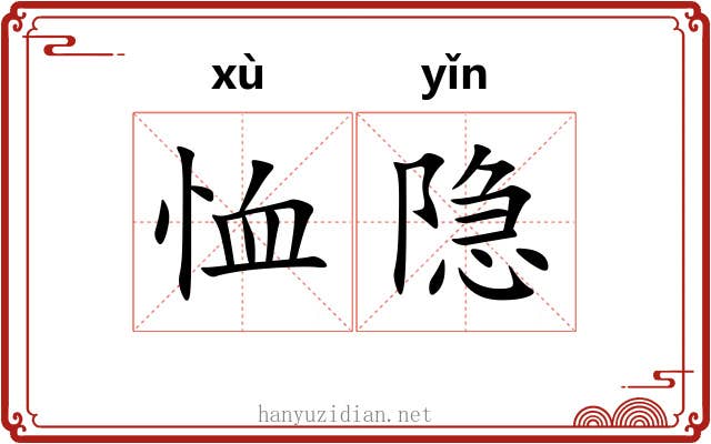恤隐