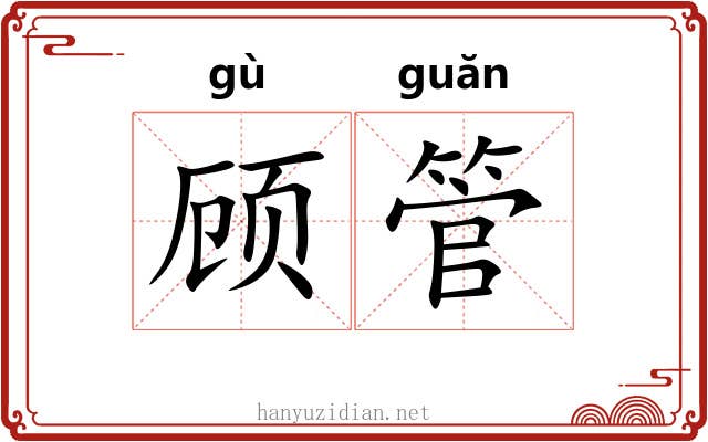 顾管 顾管