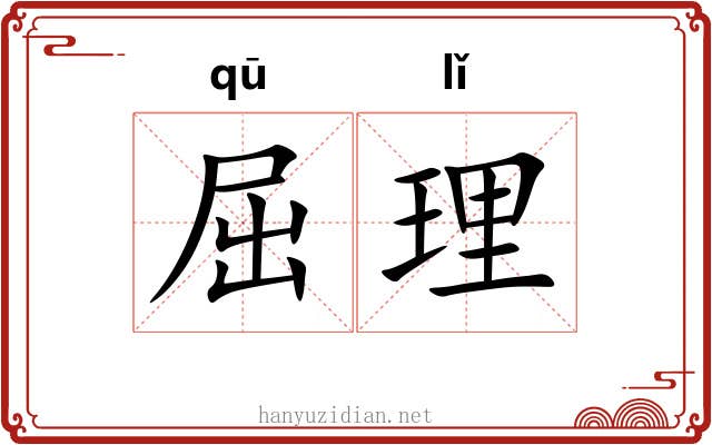 屈理 屈理