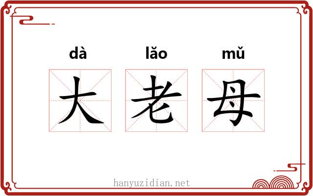 大老母