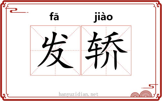 发轿