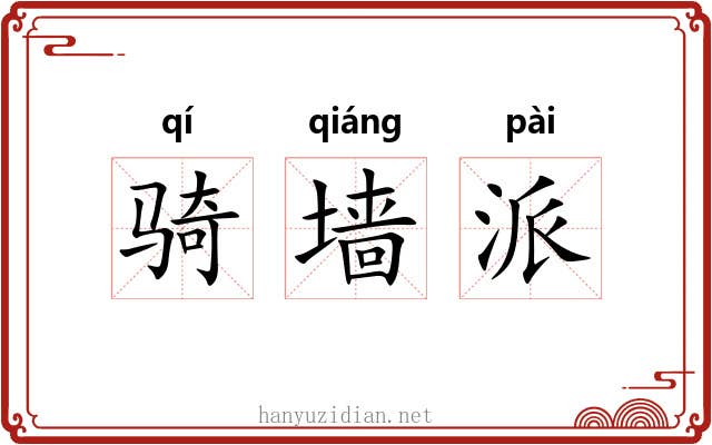 骑墙派 骑墙派