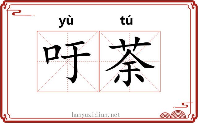 吁荼