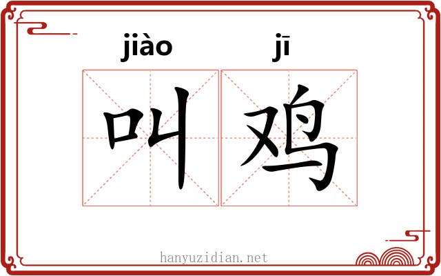 叫鸡