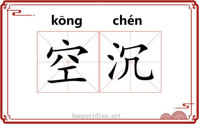 空沉 空沉
