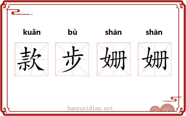 款步姗姗 款步姗姗