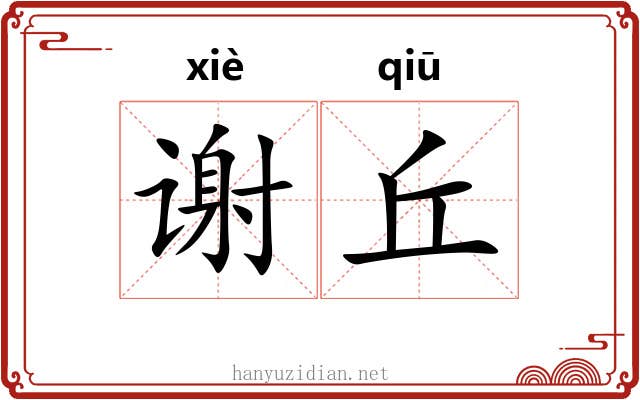 谢丘 谢丘